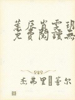 叶辰肖雯玥小说免费阅读无弹窗