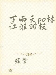 下雨天po林念江淮词枝封面