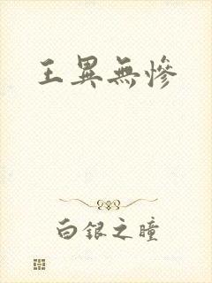 王异无惨