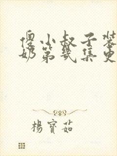 傻小叔子装傻吃奶第几集更新完成封面