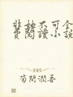 非她不可全文免费阅读小说封面