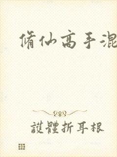 修仙高手混花都