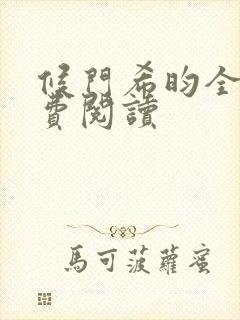 候门希昀全文免费阅读