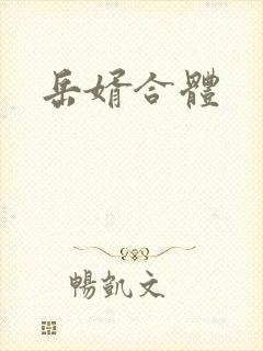 岳婿合体封面