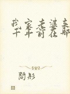 我家老婆来自一千年前在哪里可以看
