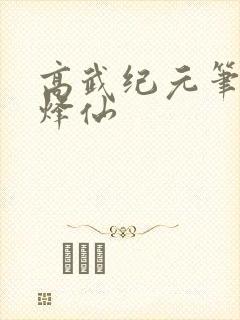 高武纪元笔趣阁烽仙