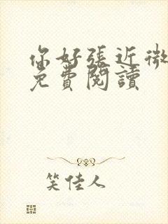 你好张近微全文免费阅读