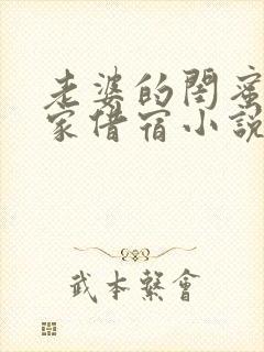 老婆的闺蜜来我家借宿小说免费阅读封面