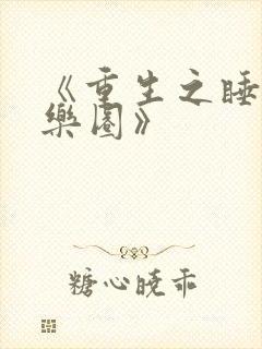 《重生之睡遍娱乐圈》