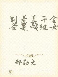 别惹真千金,她爸是超级女儿奴短剧热播