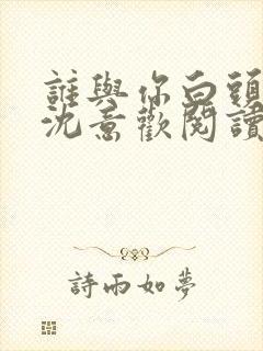 谁与你白头成眷沈意欢阅读全文