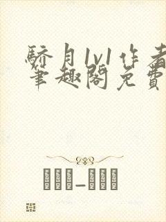 骄月1v1作者笔趣阁免费阅读封面