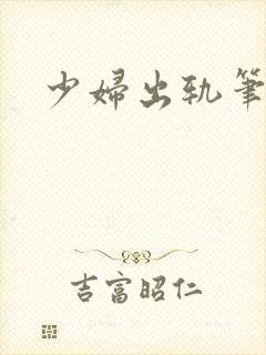 少妇出轨笔记