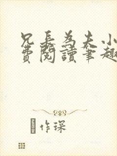 兄长为夫小说免费阅读笔趣阁无弹窗