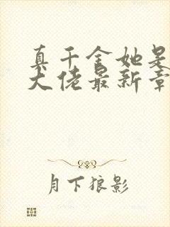 真千金她是全能大佬最新章