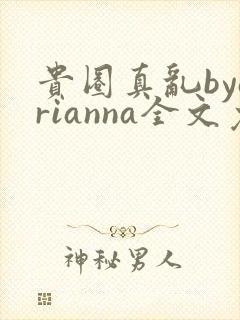 贵圈真乱byarianna全文免费阅读笔趣阁