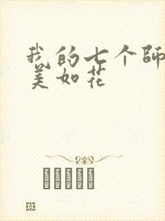 我的七个师姐貌美如花