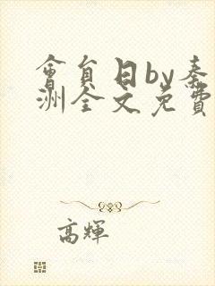 会员日by秦淮洲全文免费阅读笔趣阁