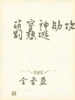 萌宝神助攻妈咪别想逃