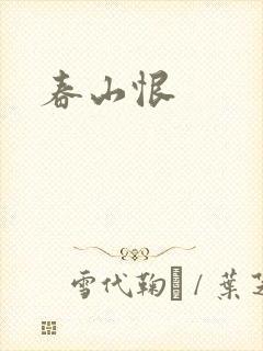 春山恨