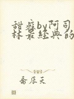 甜瘾by阿司匹林最经典的一句