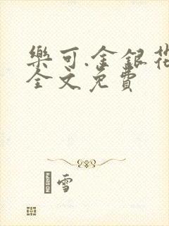 乐可.金银花露全文免费