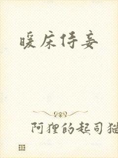 暖床侍妾