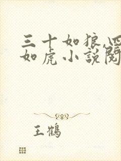 三十如狼,四十如虎小说阅读全文