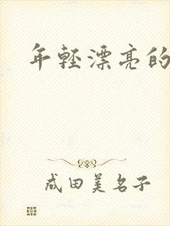 年轻漂亮的后妈