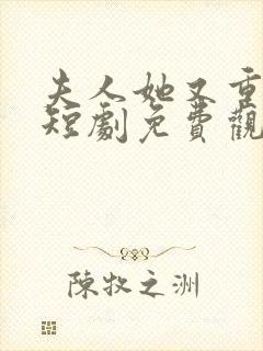 夫人她又重生了短剧免费观看