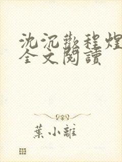 沈沉欢程煜在线全文阅读
