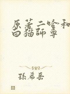 原著二哈和他的白猫师尊