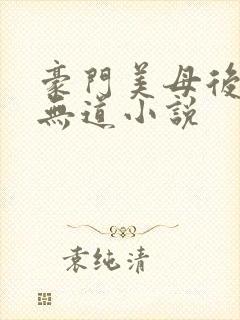 豪门美母后宫叶无道小说
