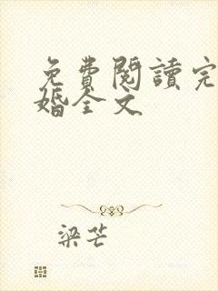 免费阅读完美隐婚全文