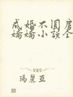 成婚不圆房重生娇娇小说全文免费阅读