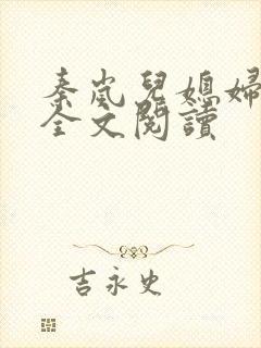 秦岚儿媳妇小说全文阅读