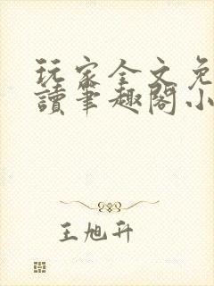 玩家全文免费阅读笔趣阁小说