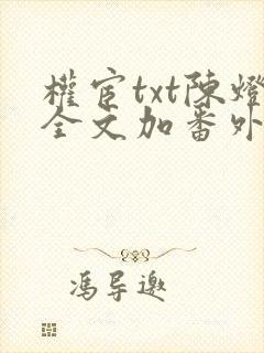 权宦txt陈灯全文加番外