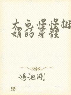 大龟慢慢挺进吴娟的身体