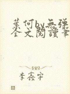 叶何by无弹窗全文阅读笔趣阁