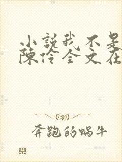 小说我不是戏神陈伶全文在线阅读封面