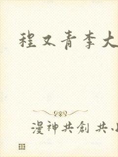 程又青李大仁