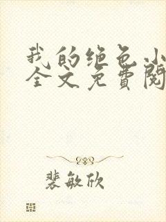我的绝色小师姐全文免费阅读