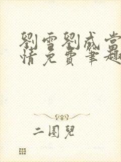 刘雪刘成当代爱情免费笔趣网