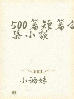 500篇短篇合集小说