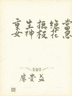 重生拒绝当舔狗女神校花急了小说