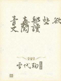 青春那些欲望全文阅读封面