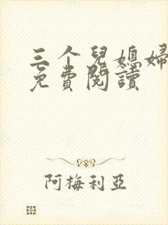 三个儿媳妇章节免费阅读