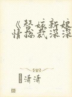 《替嫁新娘:薄情总裁深深爱》