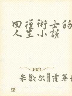 回复术士的重来人生小说封面